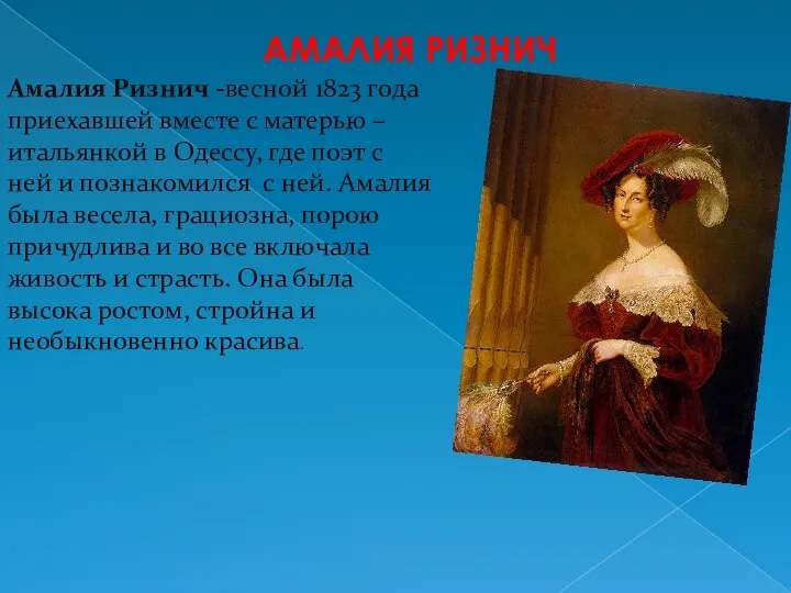 Амалия ризнич Амалия Ризнич -весной 1823 года приехавшей вместе с