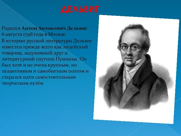 дельвиг Родился Антон Антонович Дельвиг 6 августа 1798 года в