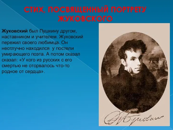 Стих, посвященный портрету жуковского Жуковский был Пушкину другом, наставником и