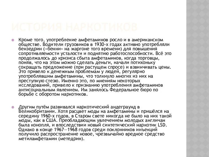 История наркотиков Кроме того, употребление амфетаминов росло и в американском