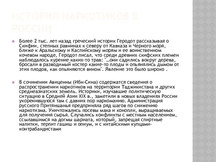 История наркотиков в России Более 2 тыс. лет назад греческий