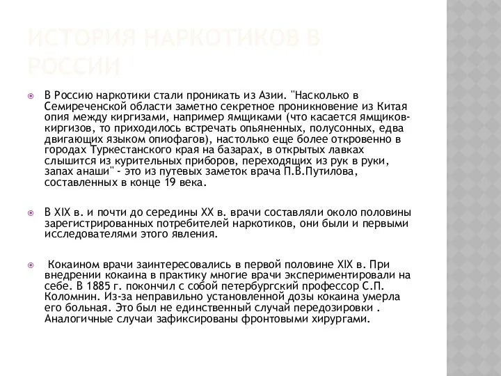 История наркотиков в России В Россию наркотики стали проникать из