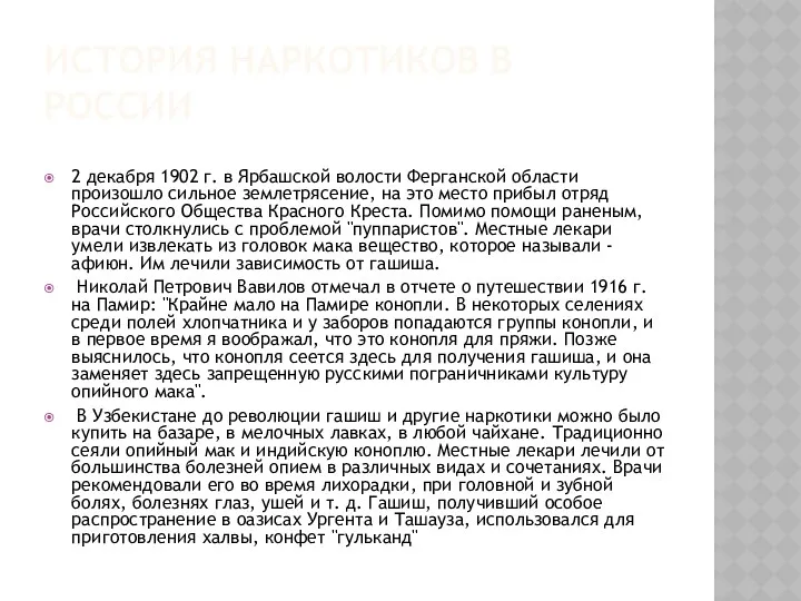 История наркотиков в России 2 декабря 1902 г. в Ярбашской