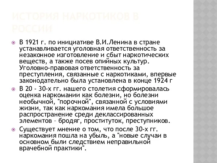 История наркотиков в России В 1921 г. по инициативе В.И.Ленина