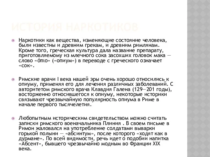 История наркотиков Наркотики как вещества, изменяющие состояние человека, были известны