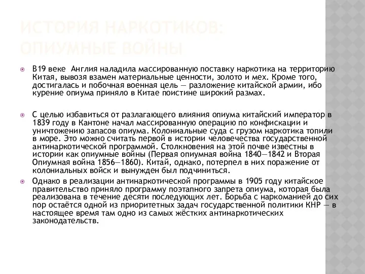 История наркотиков: опиумные войны В19 веке Англия наладила массированную поставку