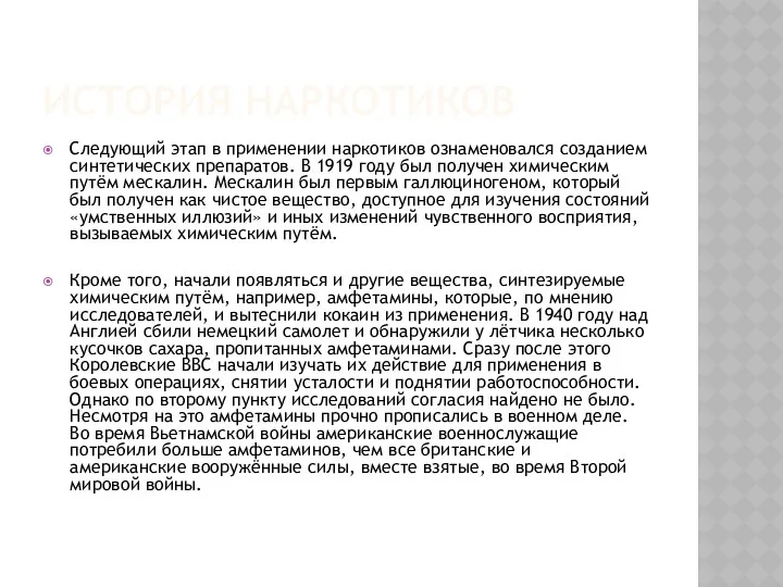 История наркотиков Следующий этап в применении наркотиков ознаменовался созданием синтетических