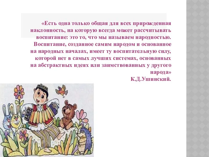 «Есть одна только общая для всех прирожденная наклонность, на которую