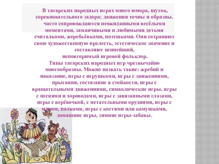 В татарских народных играх много юмора, шуток, соревновательного задора; движения