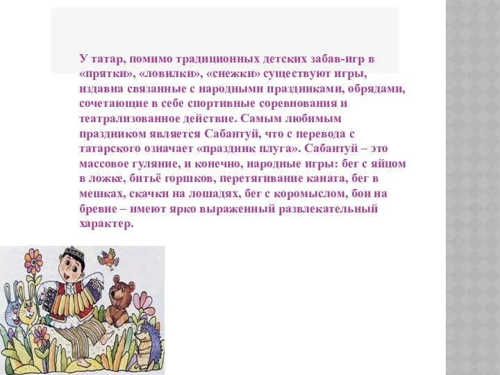 У татар, помимо традиционных детских забав-игр в «прятки», «ловилки», «снежки»