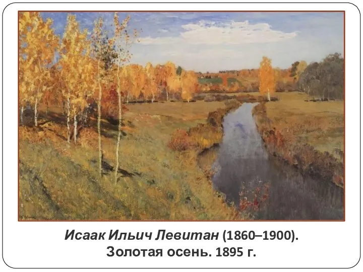 Исаак Ильич Левитан (1860–1900). Золотая осень. 1895 г.
