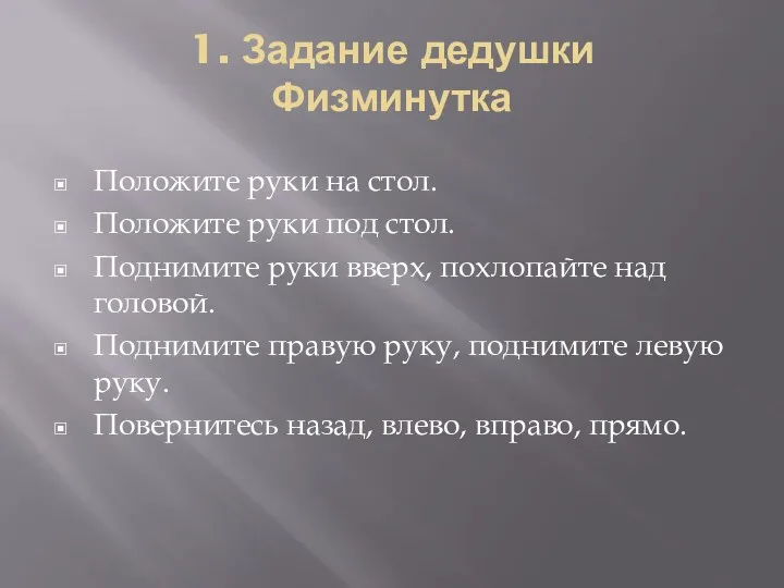 1. Задание дедушки Физминутка Положите руки на стол. Положите руки