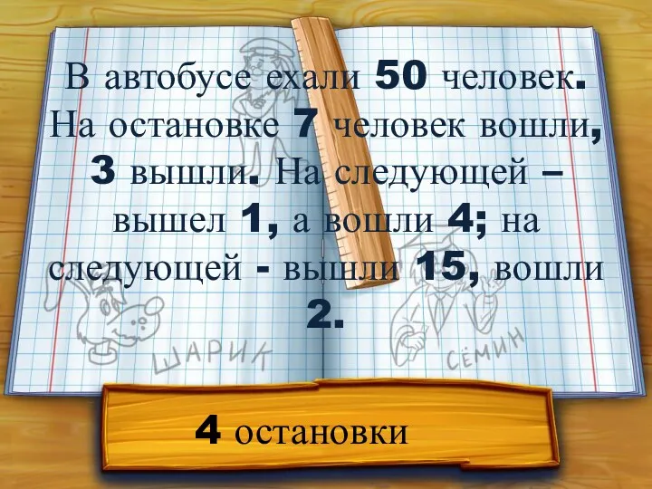 В автобусе ехали 50 человек. На остановке 7 человек вошли,