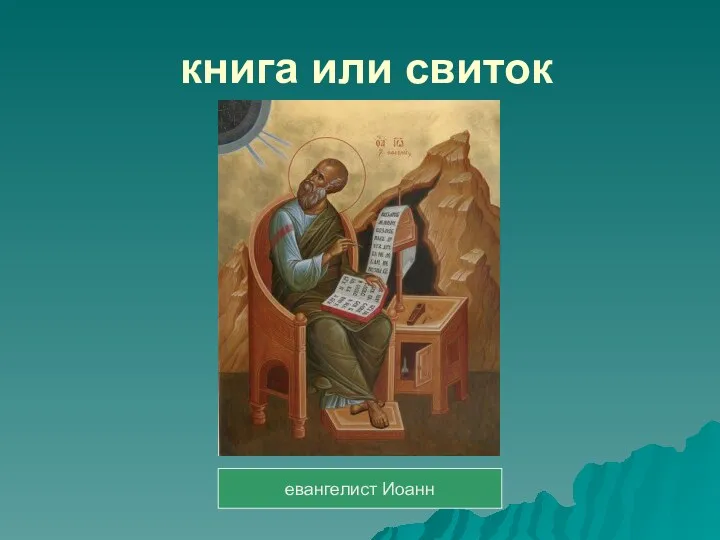 книга или свиток евангелист Иоанн