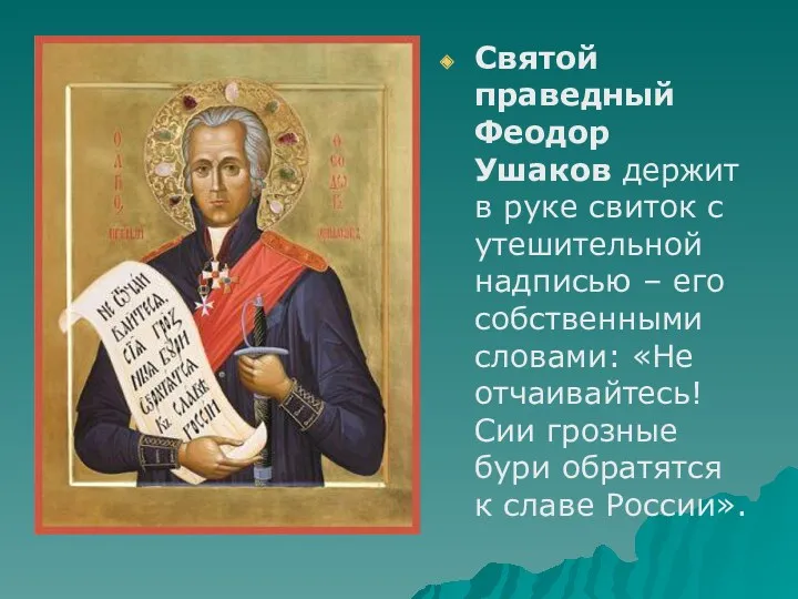 Святой праведный Феодор Ушаков держит в руке свиток с утешительной