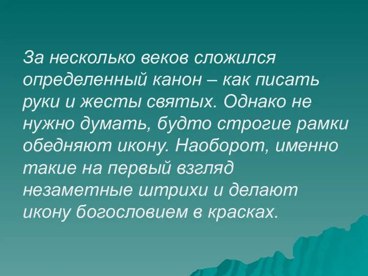 За несколько веков сложился определенный канон – как писать руки