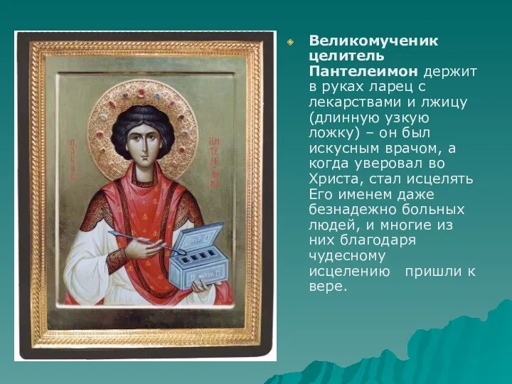 Великомученик целитель Пантелеимон держит в руках ларец с лекарствами и