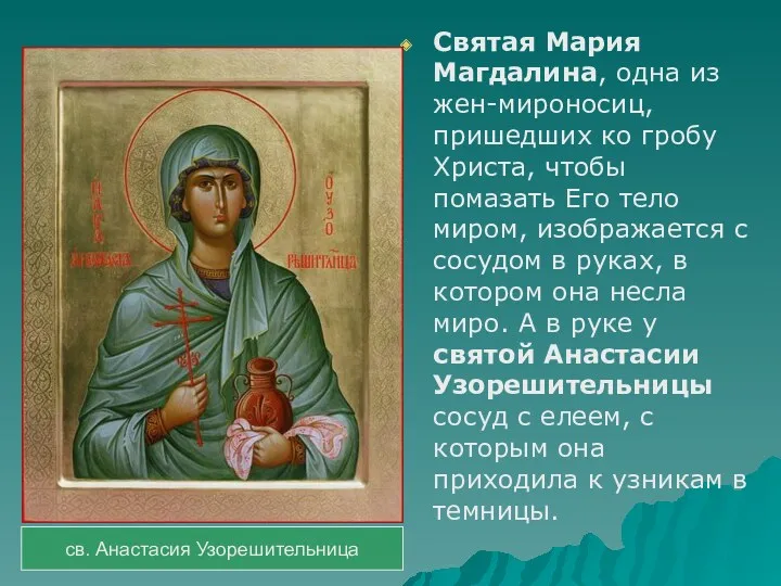 Святая Мария Магдалина, одна из жен-мироносиц, пришедших ко гробу Христа,