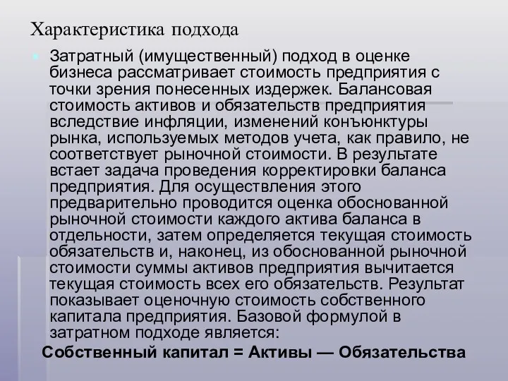 Характеристика подхода Затратный (имущественный) подход в оценке бизнеса рассматривает стоимость