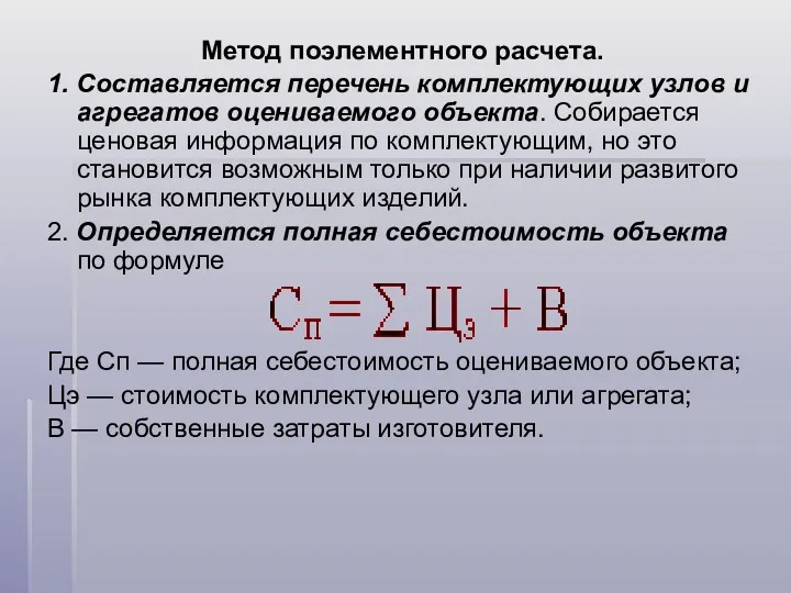 Метод поэлементного расчета. 1. Составляется перечень комплектующих узлов и агрегатов