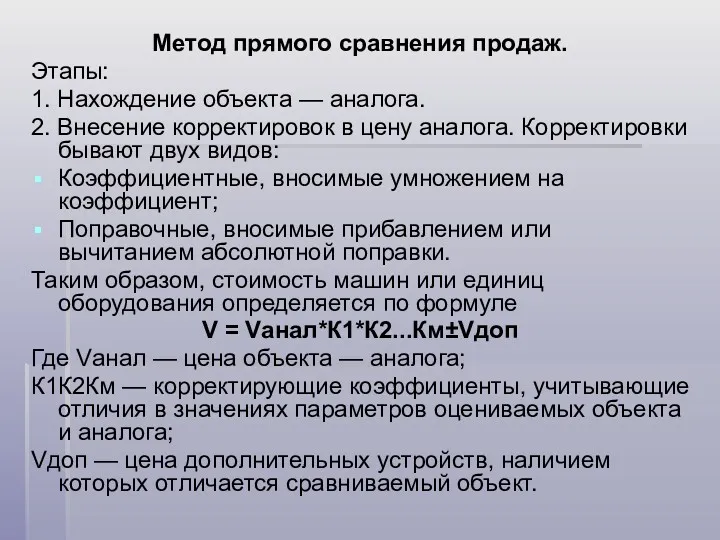 Метод прямого сравнения продаж. Этапы: 1. Нахождение объекта — аналога.