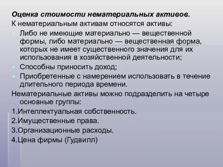 Оценка стоимости нематериальных активов. К нематериальным активам относятся активы: Либо