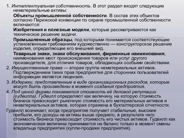 1. Интеллектуальная собственность. В этот раздел входят следующие нематериальные активы: