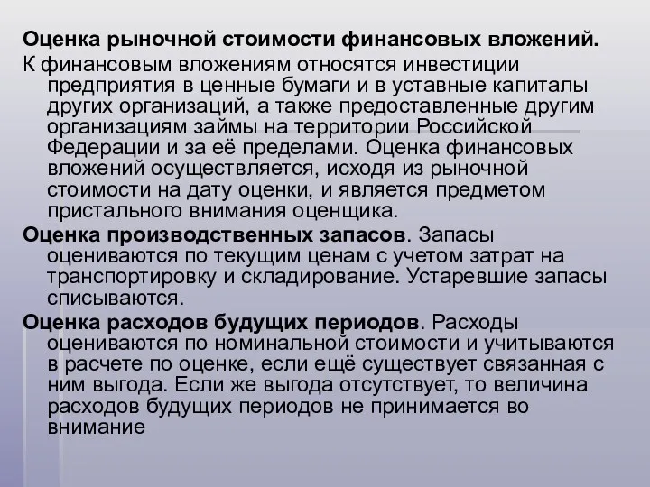 Оценка рыночной стоимости финансовых вложений. К финансовым вложениям относятся инвестиции