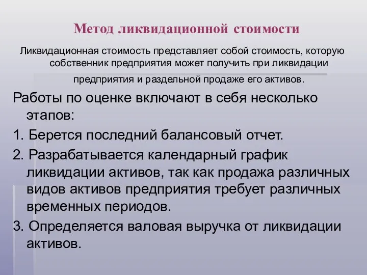 Метод ликвидационной стоимости Ликвидационная стоимость представляет собой стоимость, которую собственник