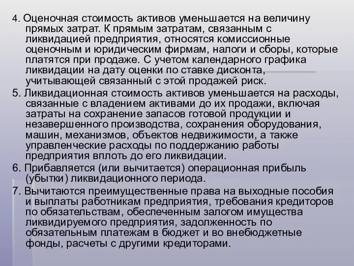 4. Оценочная стоимость активов уменьшается на величину прямых затрат. К