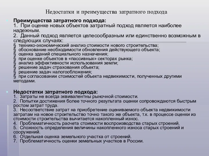 Недостатки и преимущества затратного подхода Преимущества затратного подхода: 1. При