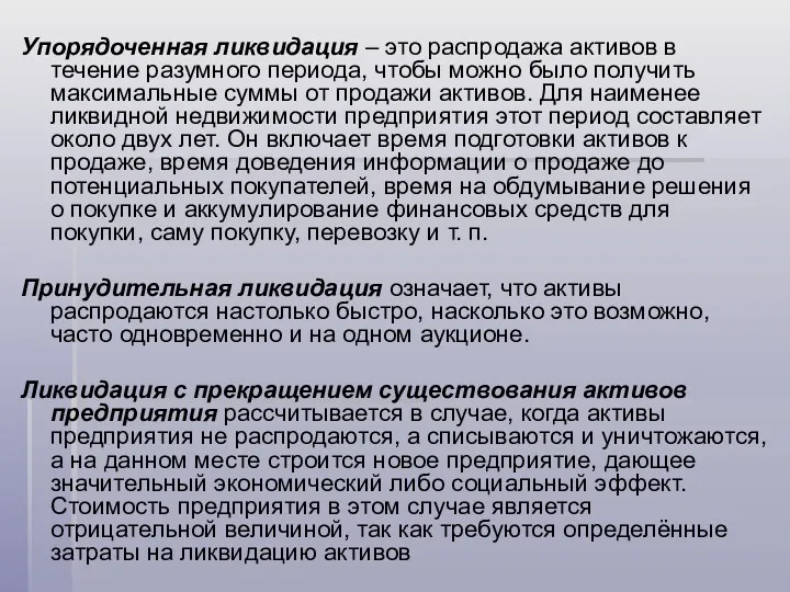 Упорядоченная ликвидация – это распродажа активов в течение разумного периода,