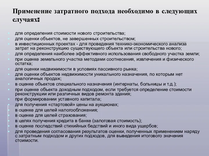 Применение затратного подхода необходимо в следующих случаях: для определения стоимости