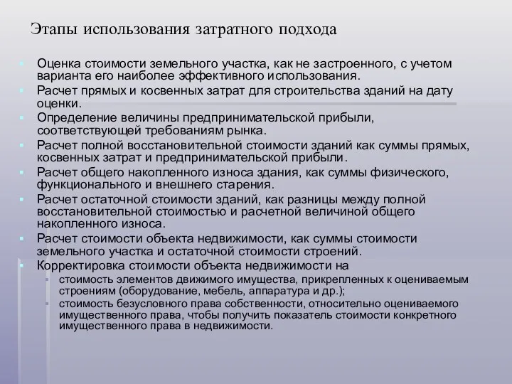 Этапы использования затратного подхода Оценка стоимости земельного участка, как не