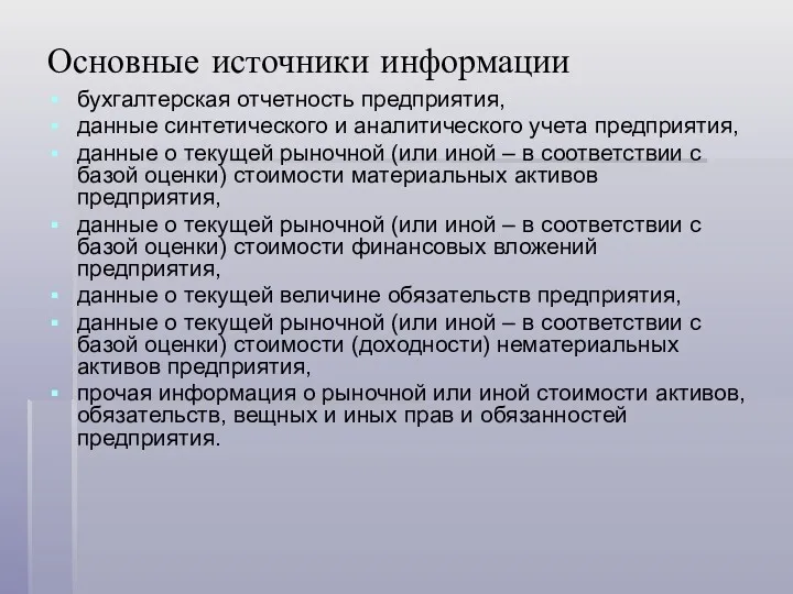 Основные источники информации бухгалтерская отчетность предприятия, данные синтетического и аналитического