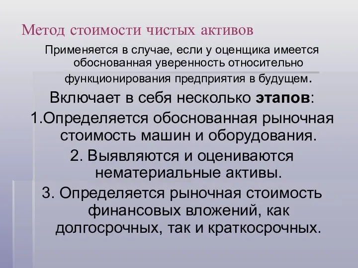 Метод стоимости чистых активов Применяется в случае, если у оценщика