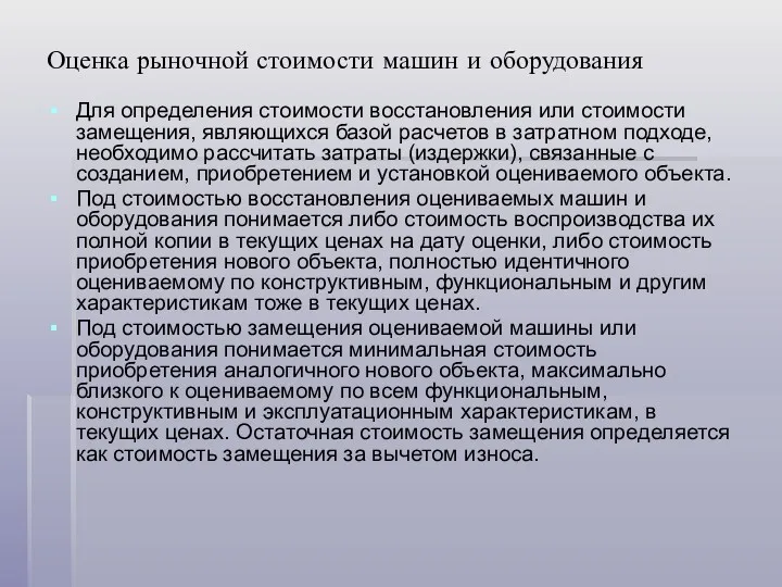 Оценка рыночной стоимости машин и оборудования Для определения стоимости восстановления