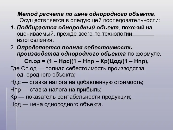 Метод расчета по цене однородного объекта. Осуществляется в следующей последовательности: