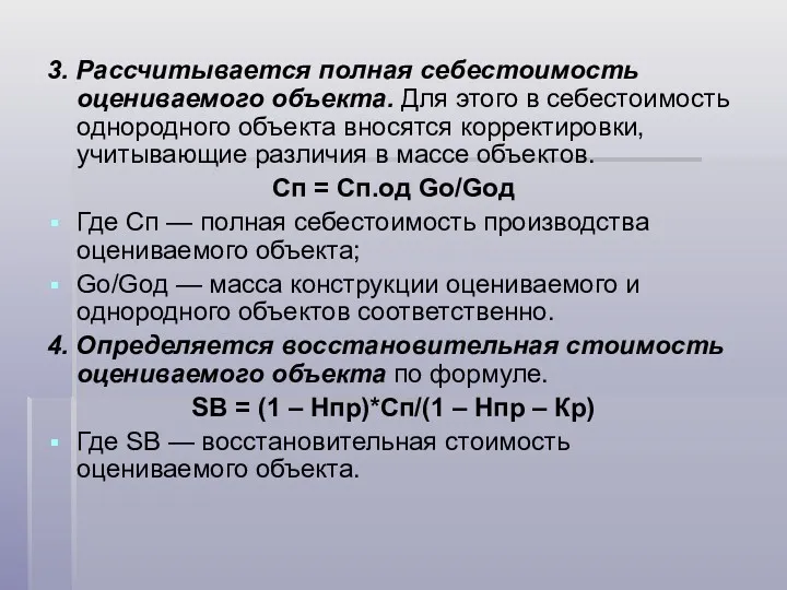 3. Рассчитывается полная себестоимость оцениваемого объекта. Для этого в себестоимость