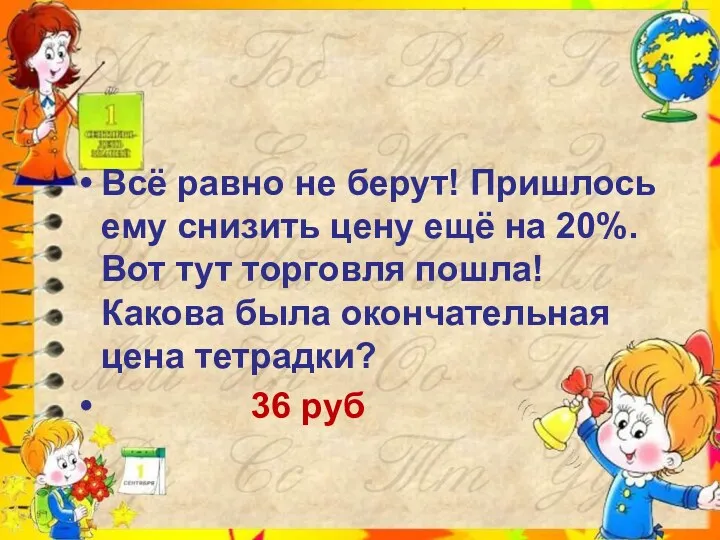 Всё равно не берут! Пришлось ему снизить цену ещё на