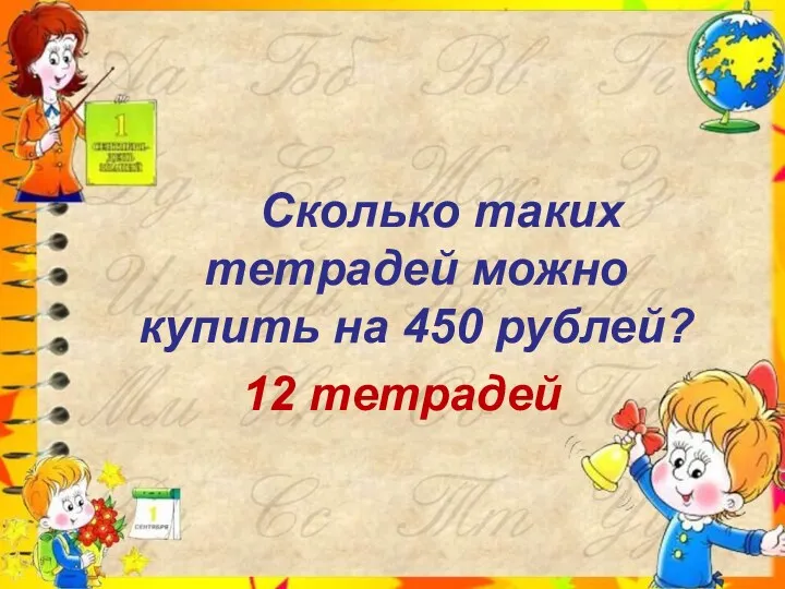 Сколько таких тетрадей можно купить на 450 рублей? 12 тетрадей