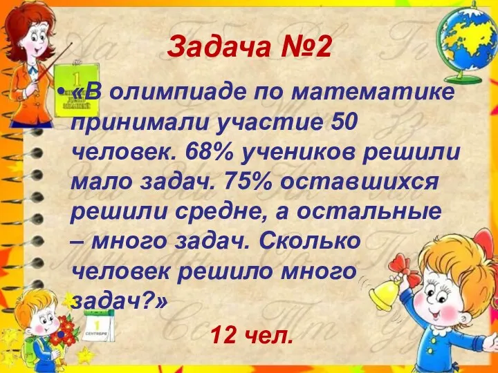 Задача №2 «В олимпиаде по математике принимали участие 50 человек.