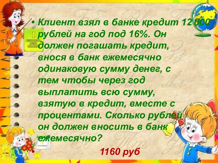 Клиент взял в банке кредит 12 000 рублей на год