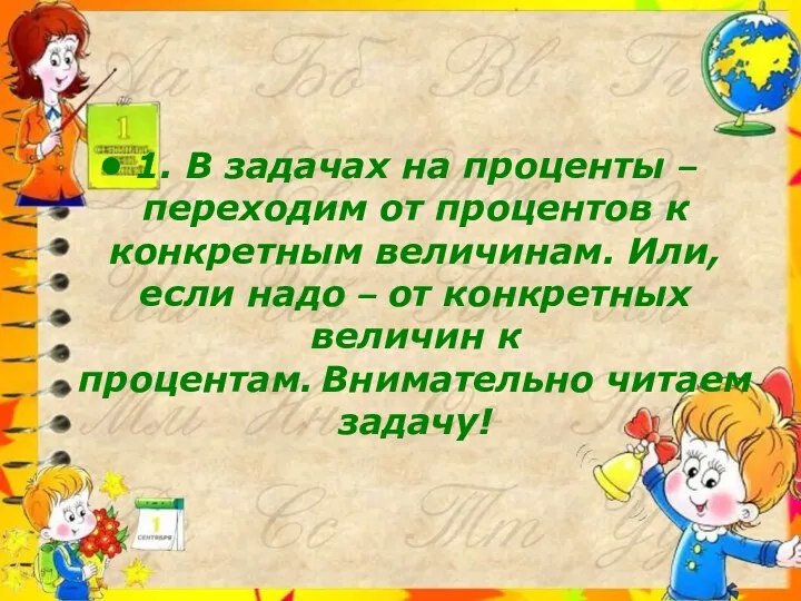 1. В задачах на проценты – переходим от процентов к