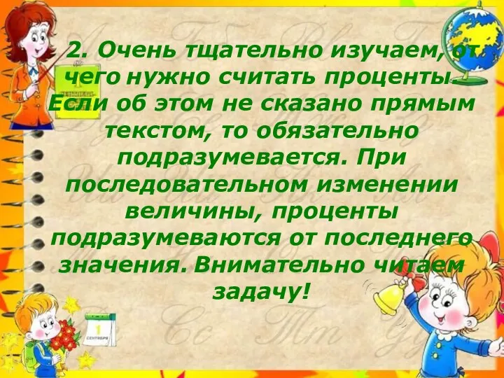 2. Очень тщательно изучаем, от чего нужно считать проценты. Если