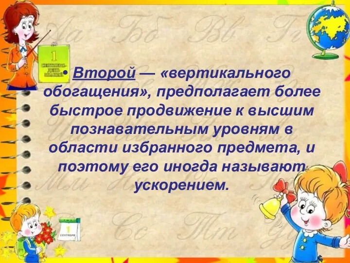 Второй — «вертикального обогащения», предполагает более быстрое продвижение к высшим