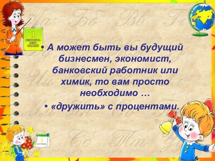 А может быть вы будущий бизнесмен, экономист, банковский работник или