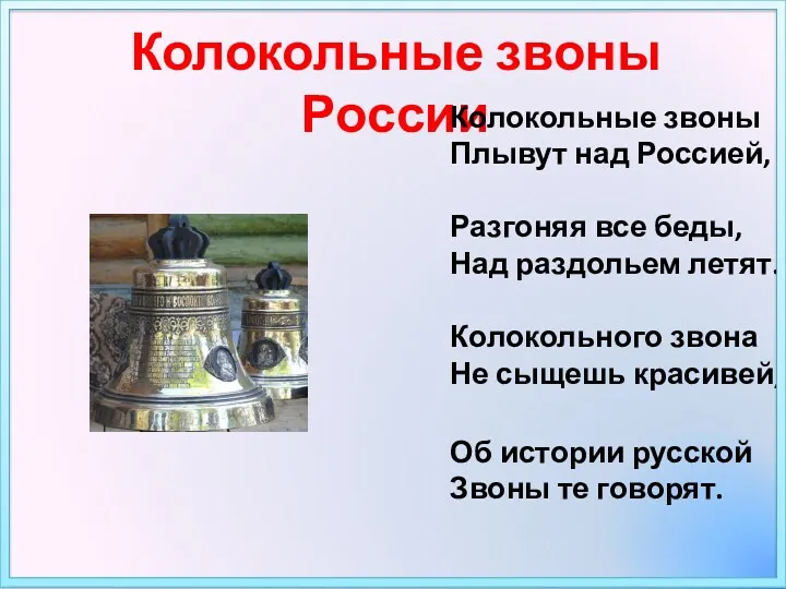 Колокольные звоны России Колокольные звоны Плывут над Россией, Разгоняя все