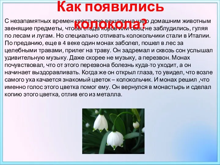 С незапамятных времен крестьяне вешали на шею домашним животным звенящие