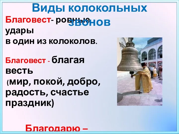 Благовест- ровные удары в один из колоколов. Благовест - благая